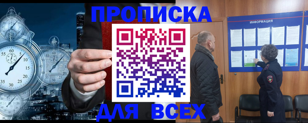 купить прописку в Саранске